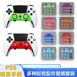 ps5手柄精英手柄定制DIY装饰条可拆卸摇杆帽Edge改装替换配件ds5