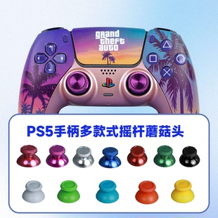 ps5手柄定制DIY金属摇杆帽蘑菇头限定改装替换配件游戏无线控制