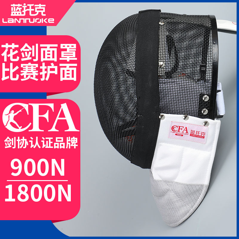 兒童花劍面罩藍托克CFA900N1800N