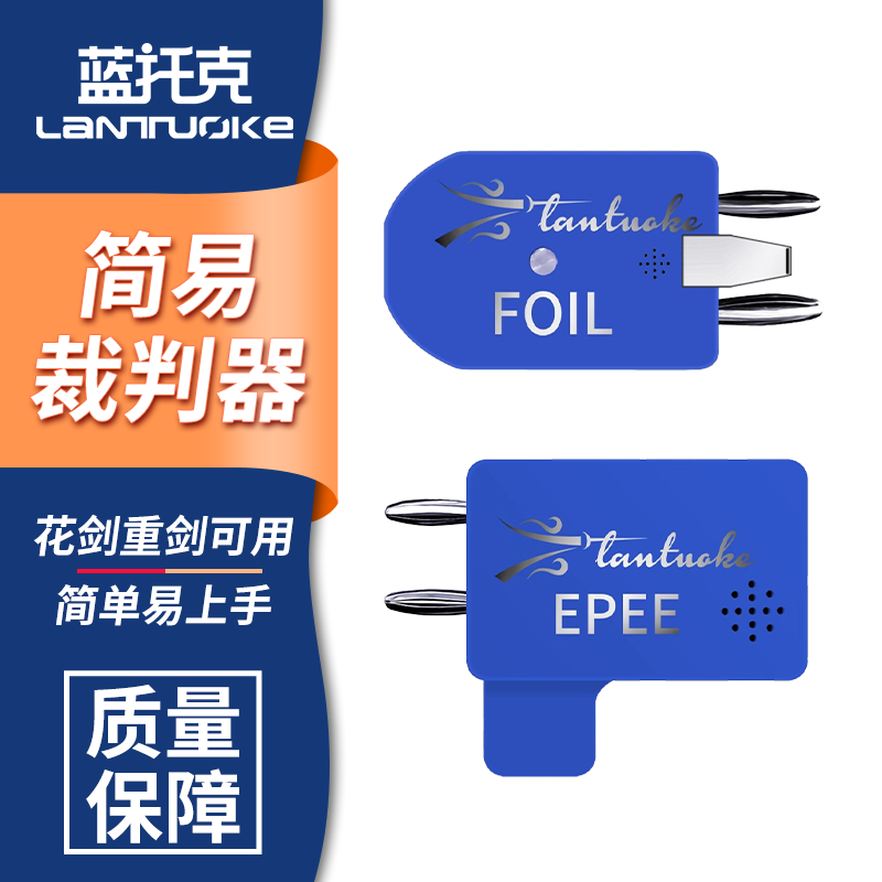 击剑裁判器花剑重剑成人儿童通用训练器 直插型导电设备亮灯提示