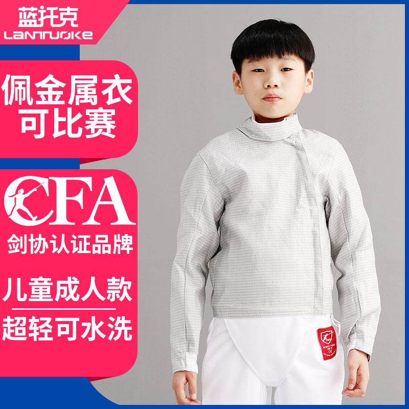 兒童佩劍金屬衣藍托克劍協認證