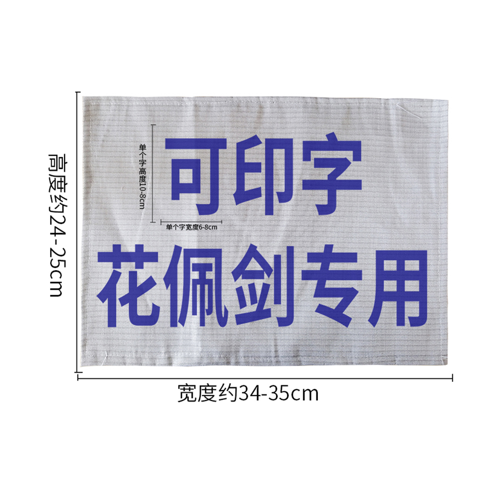 击剑服花剑佩剑重剑金属衣印字儿童成人背贴布 比赛印字 标准字体