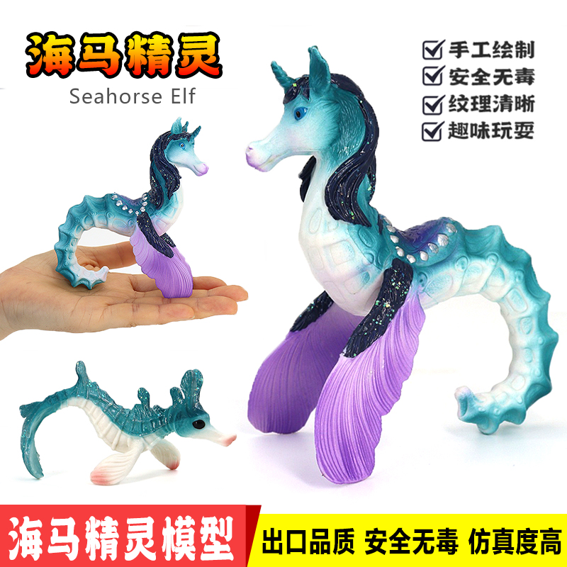 仿真动物塑胶海马精灵儿童独角兽