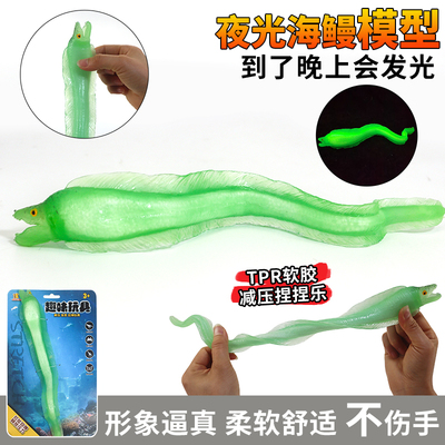 夜光海鳗模型TPR软胶解压捏捏乐
