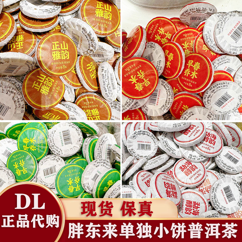 【胖东来茶叶正品】DL普洱茶 勐海醇韵早春乔木正山雅韵 熟普生普