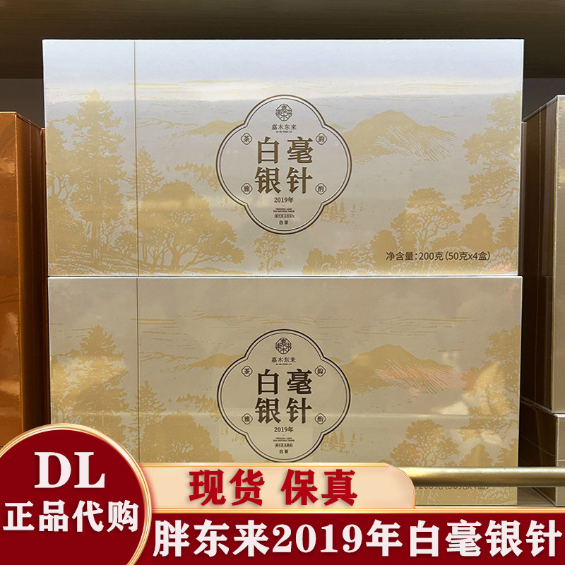 胖东来福鼎白毫银针2019年礼盒