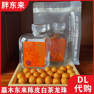 胖东来茶叶福鼎白茶正品 嘉木东来代购陈皮白茶龙珠送人玻璃瓶装