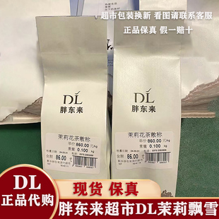 胖东来茶叶超市正品代购茉莉花茶白雪峰 茉莉飘雪 特选飘雪精针王