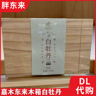 胖东来自营定制高档好茶正品代购商务送礼嘉木东来木箱白牡丹礼盒