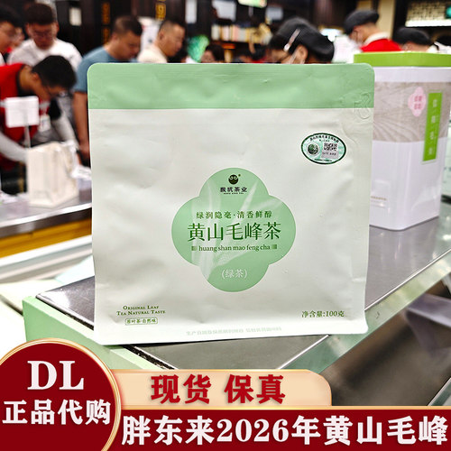 胖东来2026年新茶黄山毛峰正品