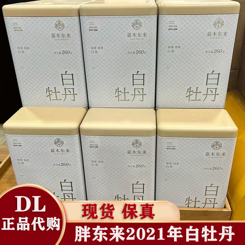 福鼎白茶白牡丹礼盒装胖东来茶叶