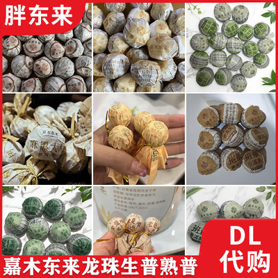 胖东来正品普洱茶景迈糯香龙珠