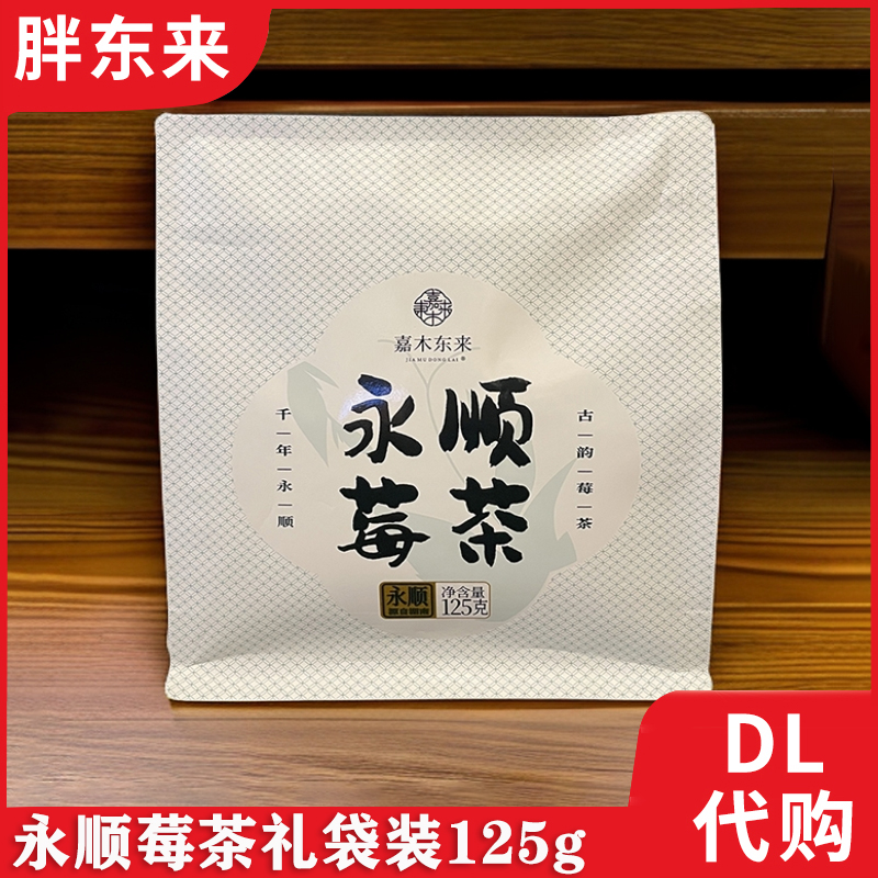 永顺莓茶胖东来定制原叶礼袋装