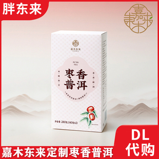 胖东来茶叶正品代购普洱茶熟茶 嘉木东来自营定制枣香普洱礼盒装