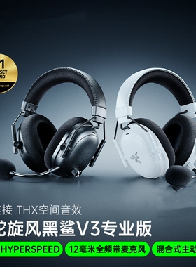 Razer雷蛇旋风黑鲨V3专业版Pro蓝牙无线四模头戴式游戏耳机三角洲