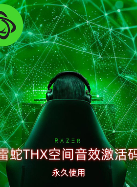 Razer/雷蛇  THX SPATIAL AUDIO THX空间音效软件 7.1 官方激活码