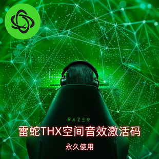 Razer/雷蛇  THX SPATIAL AUDIO THX空间音效软件 7.1 官方激活码
