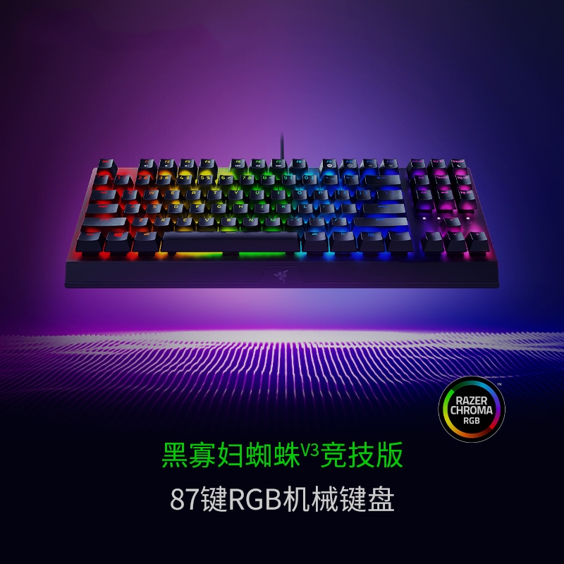 Razer雷蛇黑寡妇蜘蛛V3竞技版87键电脑游戏电竞RGB背光机械键盘