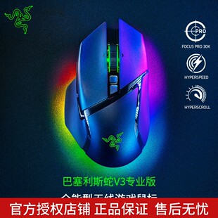 Razer雷蛇巴塞利斯蛇V3专业版 双模无线电竞电脑游戏充电RGB鼠标
