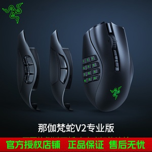 Razer雷蛇那伽梵蛇V2专业版Pro可更换侧键MMORPG电脑游戏无线鼠标