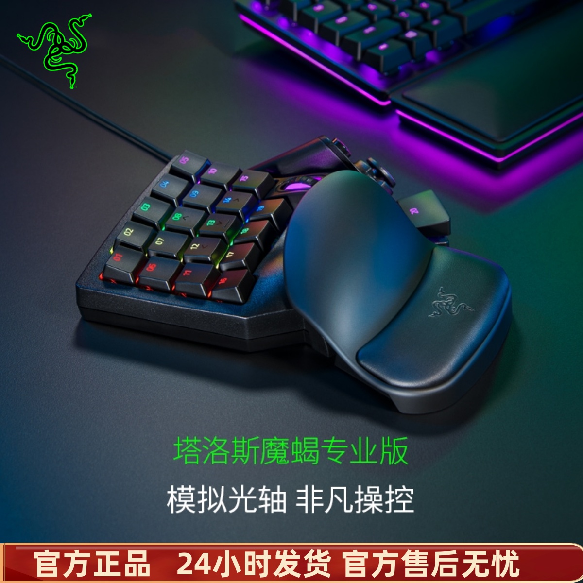 Razer雷蛇塔洛斯魔蝎专业版单手游戏模拟光轴键盘电竞背光可编程 电脑硬件/显示器/电脑周边 键盘 原图主图