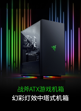 Razer雷蛇战斧ATX游戏机箱幻彩RGB台式机中塔式电脑DIY分体水冷