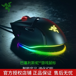 Razer雷蛇巴塞利斯蛇V3电竞RGB有线鼠标电脑游戏智能滚轮加速吃鸡