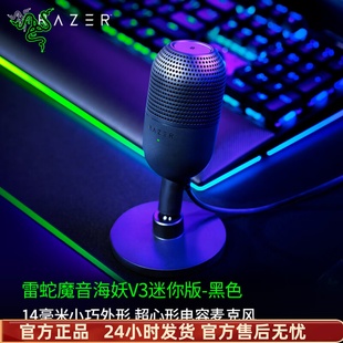 Razer雷蛇魔音海妖V3迷你版 mini麦克风电脑游戏直播录音室话筒