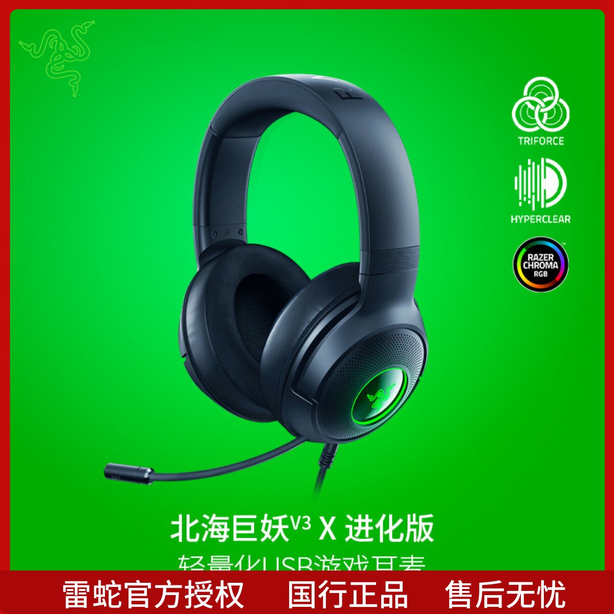 Razer雷蛇北海巨妖V3X进化版头戴式耳机7.1电竞游戏RGB灯USB耳麦