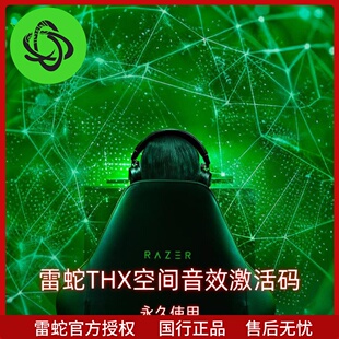 Razer/雷蛇  THX SPATIAL AUDIO THX空间音效软件 7.1 官方激活码
