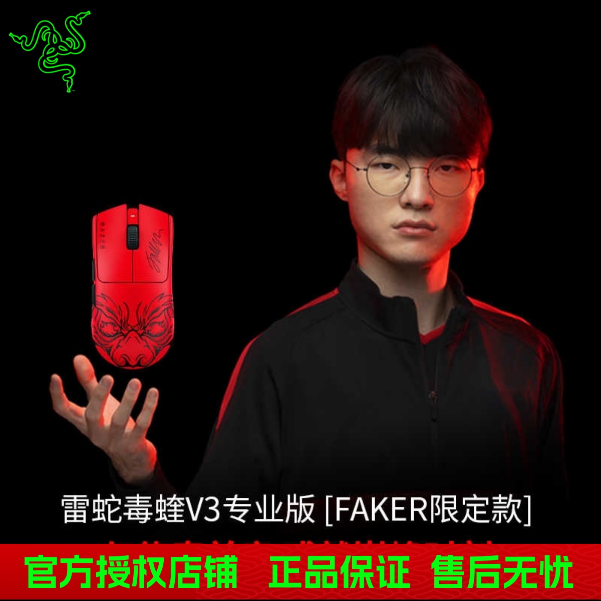 Razer雷蛇毒蝰V3专业版Pro Faker限定款无线电竞电脑CS游戏鼠标