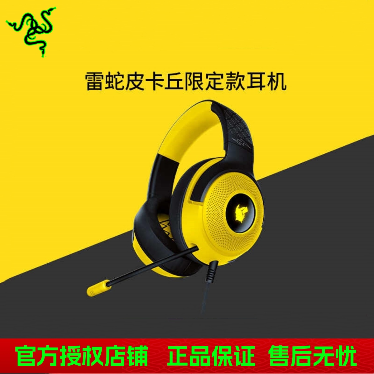 雷蛇宝可梦皮卡丘款游戏耳机