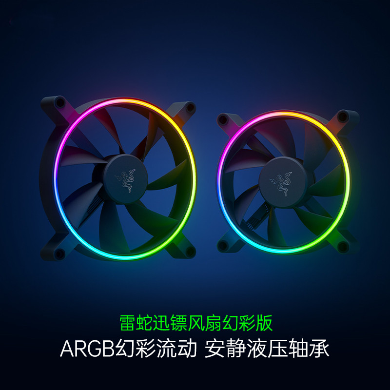 Razer雷蛇迅镖幻彩aRGB台式机电脑机箱风扇LED灯效PWM控制DIY配件