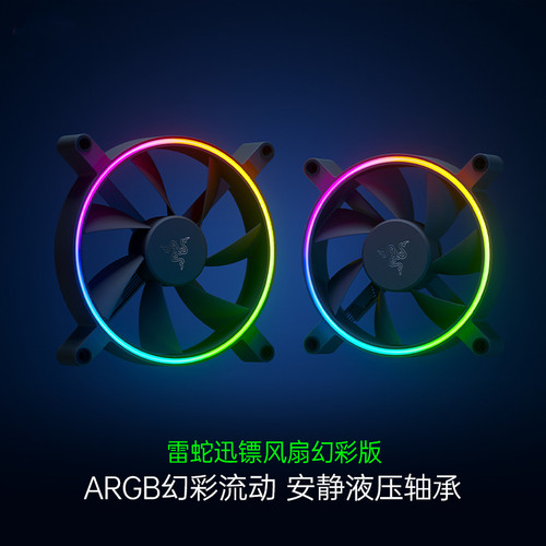 razer雷蛇迅镖幻彩电脑机箱风扇