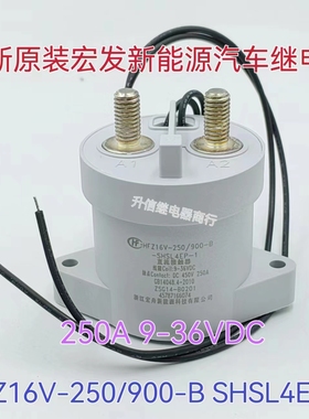 HFZ16V-250/900-B-SHSL4EP-1 全新原装宏发继电器 250A 9-36VDC