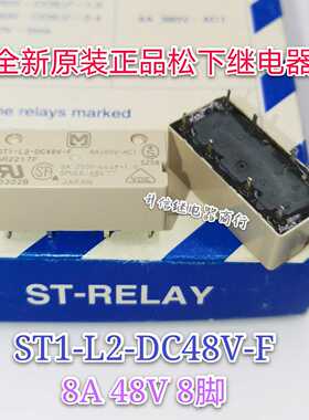 ST1-L2-DC48V-F 全新原装正品松下继电器 AR2217F 8A 24V 8脚