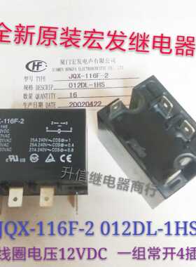 JQX-116F-2 012DL-1HS-12VDC 全新原装宏发 30A 一组常开4插 现货