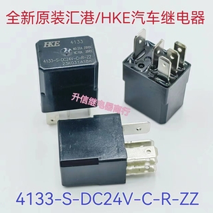 4133-S-DC24V-C-R-ZZ 全新汇港众泰长安汽车灯光继电器5插24V 20A