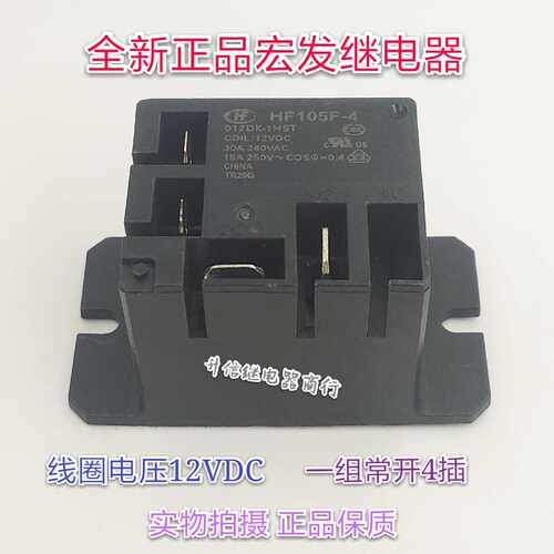 HF105F-4 012DK-1HST 12VDC 全新正品宏发 30A 一组常开4插 现货