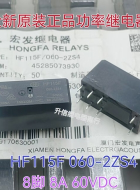 全新现货 HF115F 060-2ZS4 继电器 60V 60VDC 宏发两开两闭8A 8脚