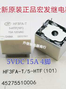 HF3FA-T 5-HTF 全新原装宏发继电器 15A 5VDC 4脚 现货直拍