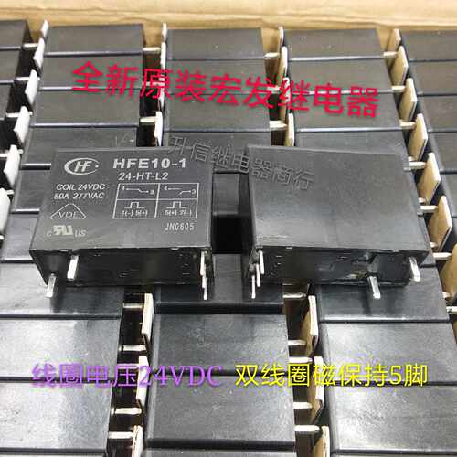 HFE10-1-24-HT-L2-24VDC 全新原装宏发 50A 双线圈磁保持5脚 现货
