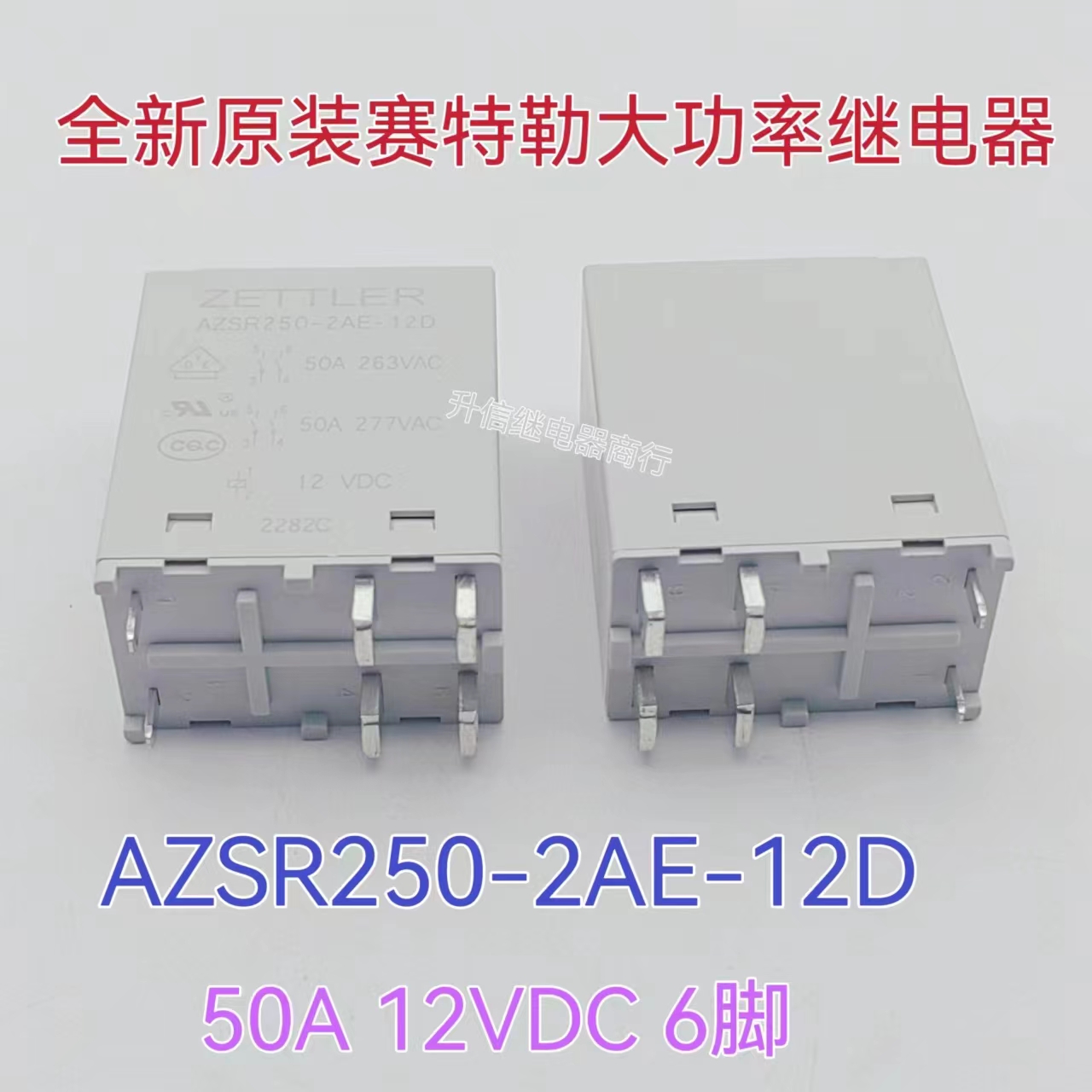 AZSR250-2AE-12D 全新原装ZETTLER赛特勒继电器 50A12VDC 12V 6脚
