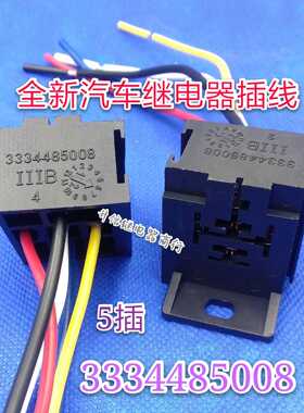 5芯插头HG4185B HG4185汽车继电器座子3334485008底座插座连接器