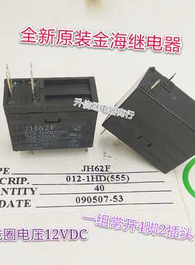 JH62F-012-1HD-12VDC 全新原装金海继电器 16A 一组常开2插脚现货