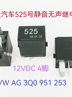 大众汽车525号静音无声继电器 VW AG 3Q0 951 253 12VDC 4插 现货