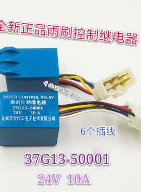 海格苏州金龙客车 雨刮间歇控制器继电器 37G13-50001AMP 24V 10A