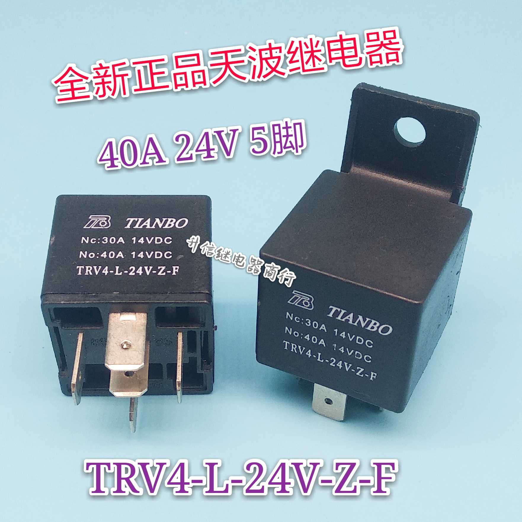 全新原装 天波汽车继电器 TRV4-L-24V-Z-F 5脚 40A 正品现货