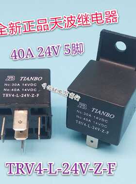全新原装 天波汽车继电器 TRV4-L-24V-Z-F 5脚 40A 正品现货