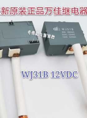 WJ31B 12VDC 全新原装正品万佳功率继电器 60A 12V 现货直拍